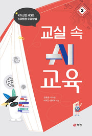 교실 속 AI 교육 2