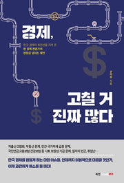 경제, 고칠 거 진짜 많다