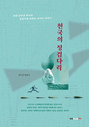 천국의 징검다리