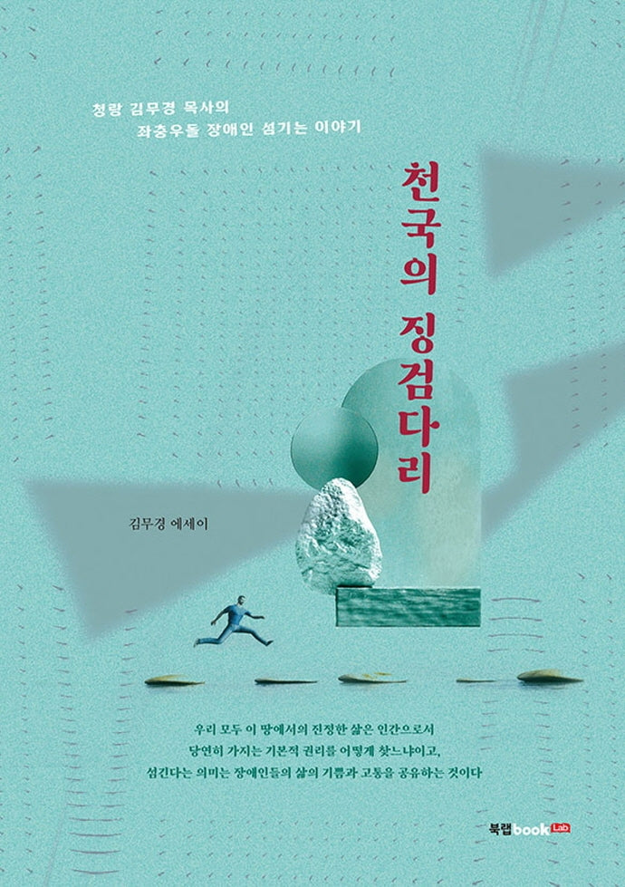 천국의 징검다리