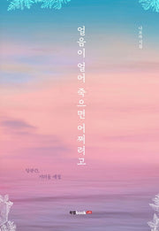얼음이 얼어 죽으면 어쩌려고
