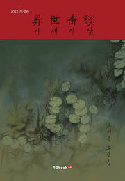 이세기담(개정판)