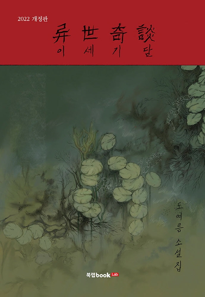 이세기담(개정판)
