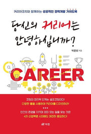 당신의 커리어는 안녕하십니까?