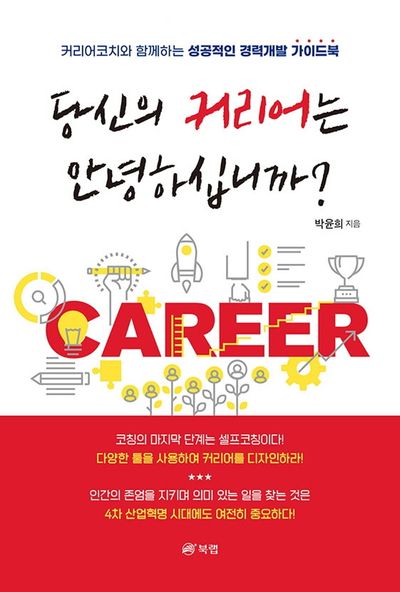 당신의 커리어는 안녕하십니까?