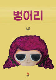 벙어리