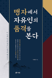 맹자에서 자유인의 품격을 본다