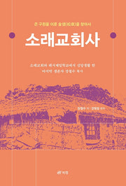 소래교회사