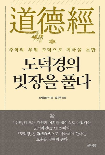 도덕경의 빗장을 풀다