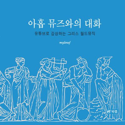아홉 뮤즈와의 대화