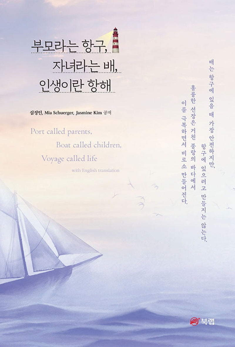 부모라는 항구, 자녀라는 배, 인생이란 항해