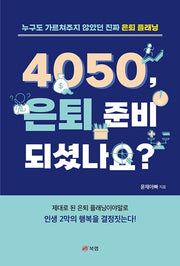 4050, 은퇴 준비 되셨나요?
