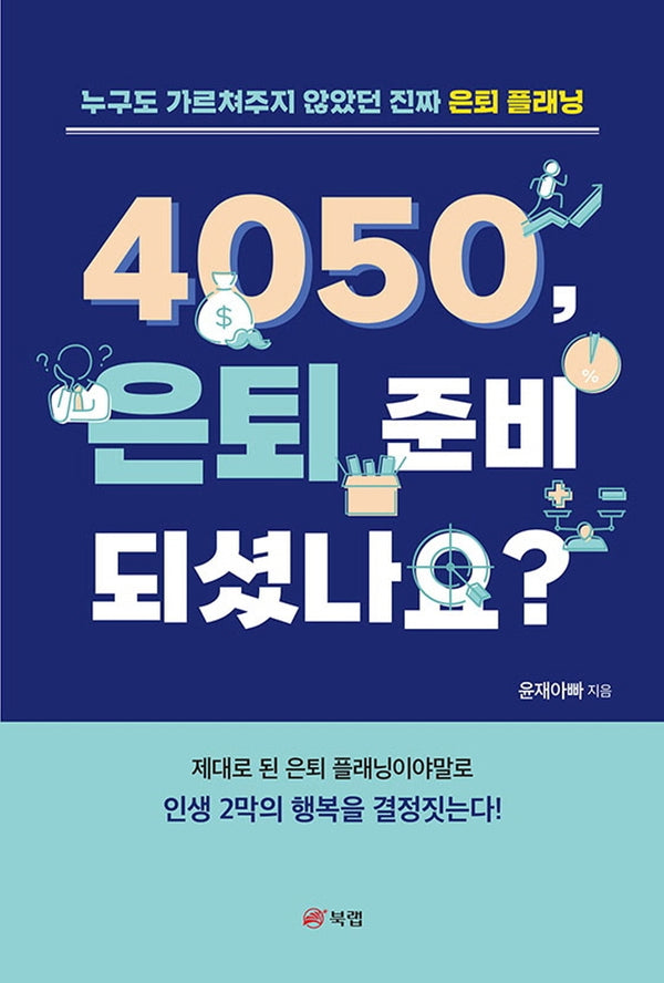 4050, 은퇴 준비 되셨나요?