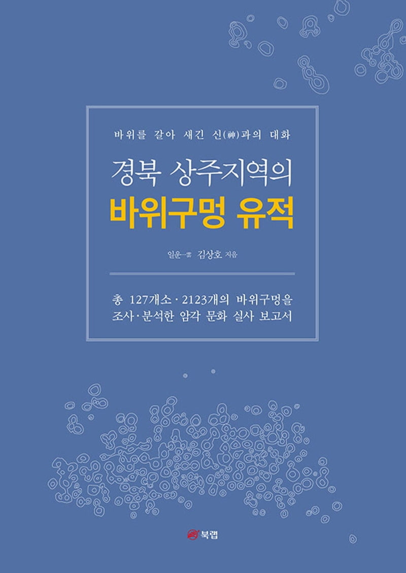 경북 상주지역의 바위구멍 유적