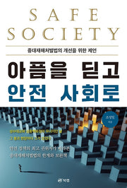아픔을 딛고 안전 사회로