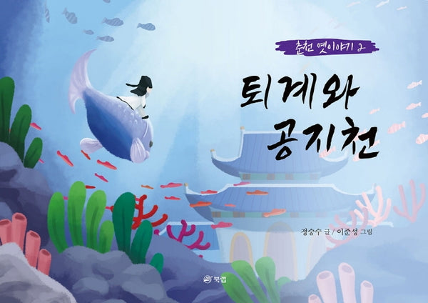 퇴계와 공지천(춘천 옛이야기 2)