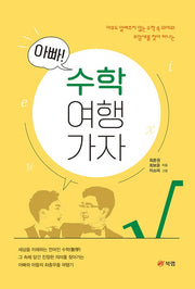 아빠! 수학 여행 가자