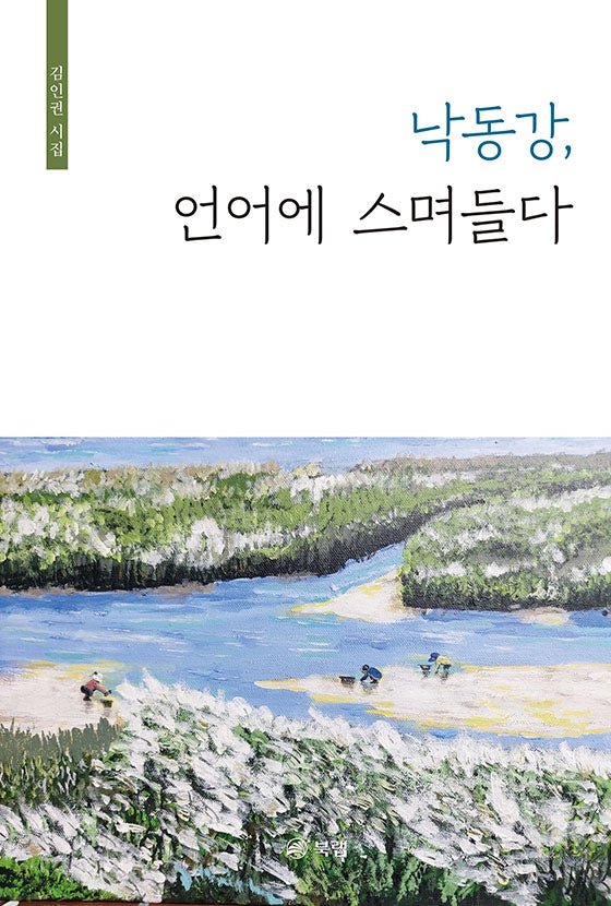 낙동강, 언어에 스며들다