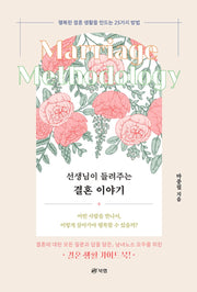 선생님이 들려주는 결혼 이야기