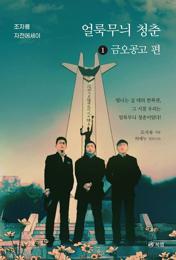 얼룩무늬 청춘 1: 금오공고 편(조자룡 자전에세이)
