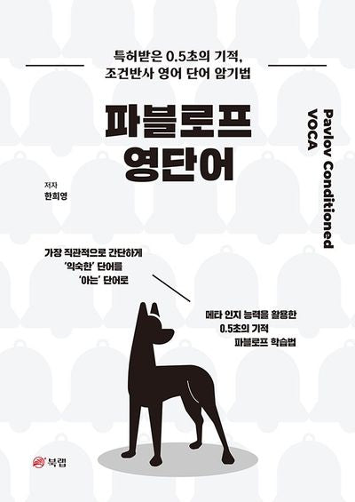 파블로프 영단어