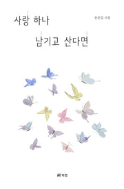 사랑 하나 남기고 산다면