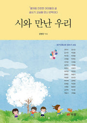 시와 만난 우리