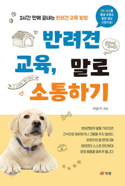 반려견 교육, 말로 소통하기
