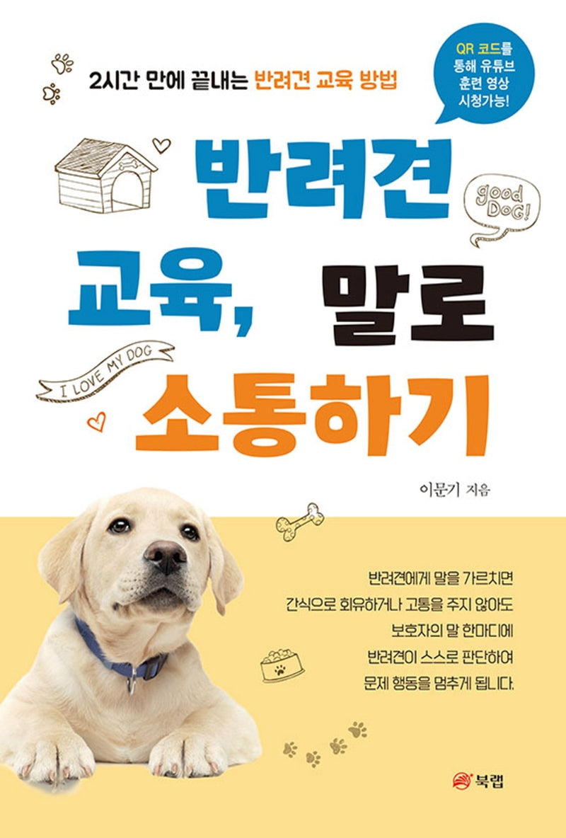 반려견 교육, 말로 소통하기