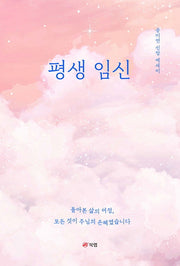 평생 임신