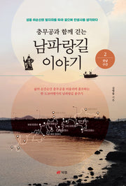 충무공과 함께 걷는 남파랑길 이야기 2: 전남 구간