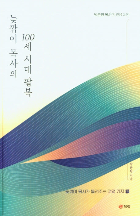 늦깎이 목사의 100세 시대 팔복