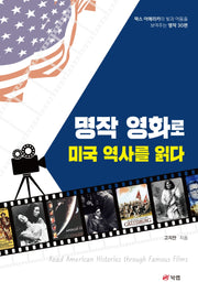 명작 영화로 미국 역사를 읽다
