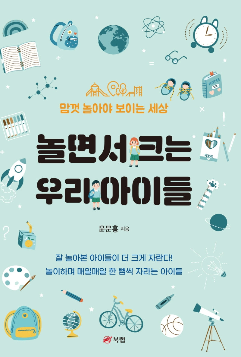 놀면서 크는 우리 아이들
