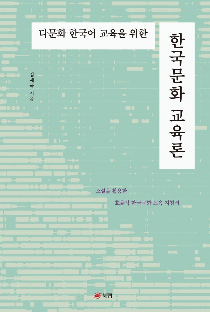 다문화 한국어 교육을 위한 한국문화 교육론