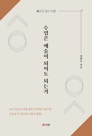 수업은 예술이 되어도 되는가