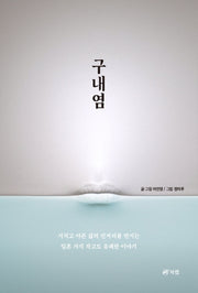 구내염