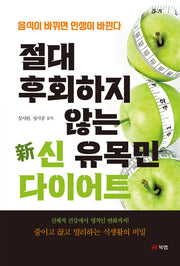 절대 후회하지 않는 신 유목민 다이어트