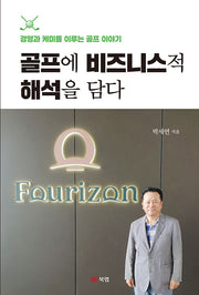 골프에 비즈니스적 해석을 담다