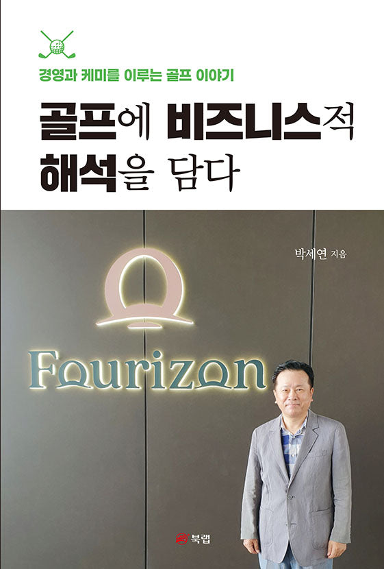 골프에 비즈니스적 해석을 담다