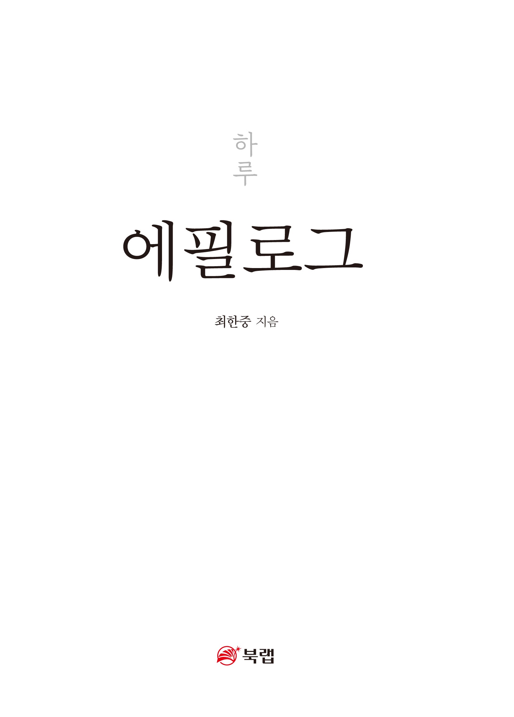 에필로그 하루