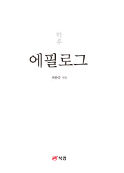 에필로그 하루