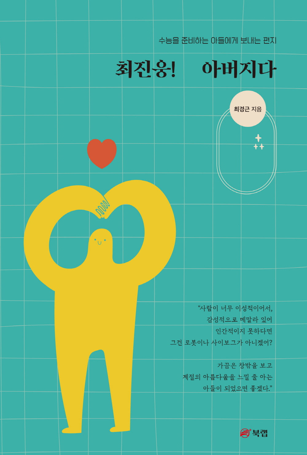 최진웅! 아버지다