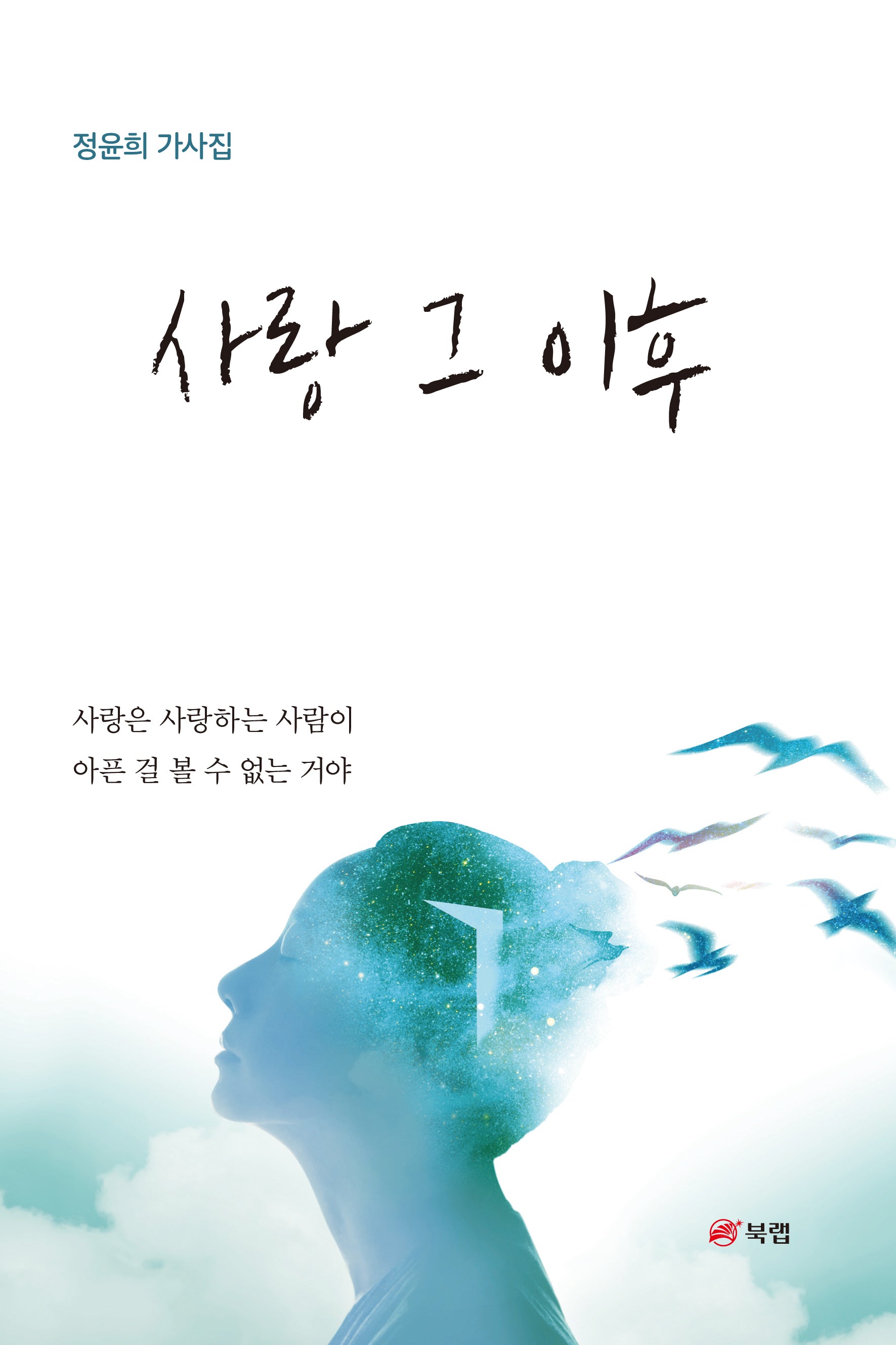 사랑 그 이후