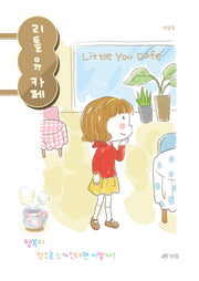 리틀 유 카페(Little You Cafe)