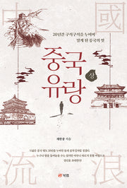 중국 유랑(상)