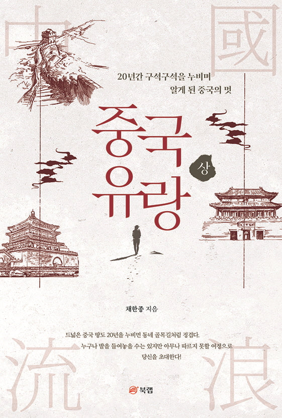 중국 유랑(상)