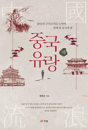 중국 유랑(하)