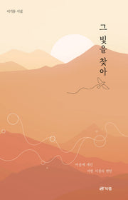 그 빛을 찾아