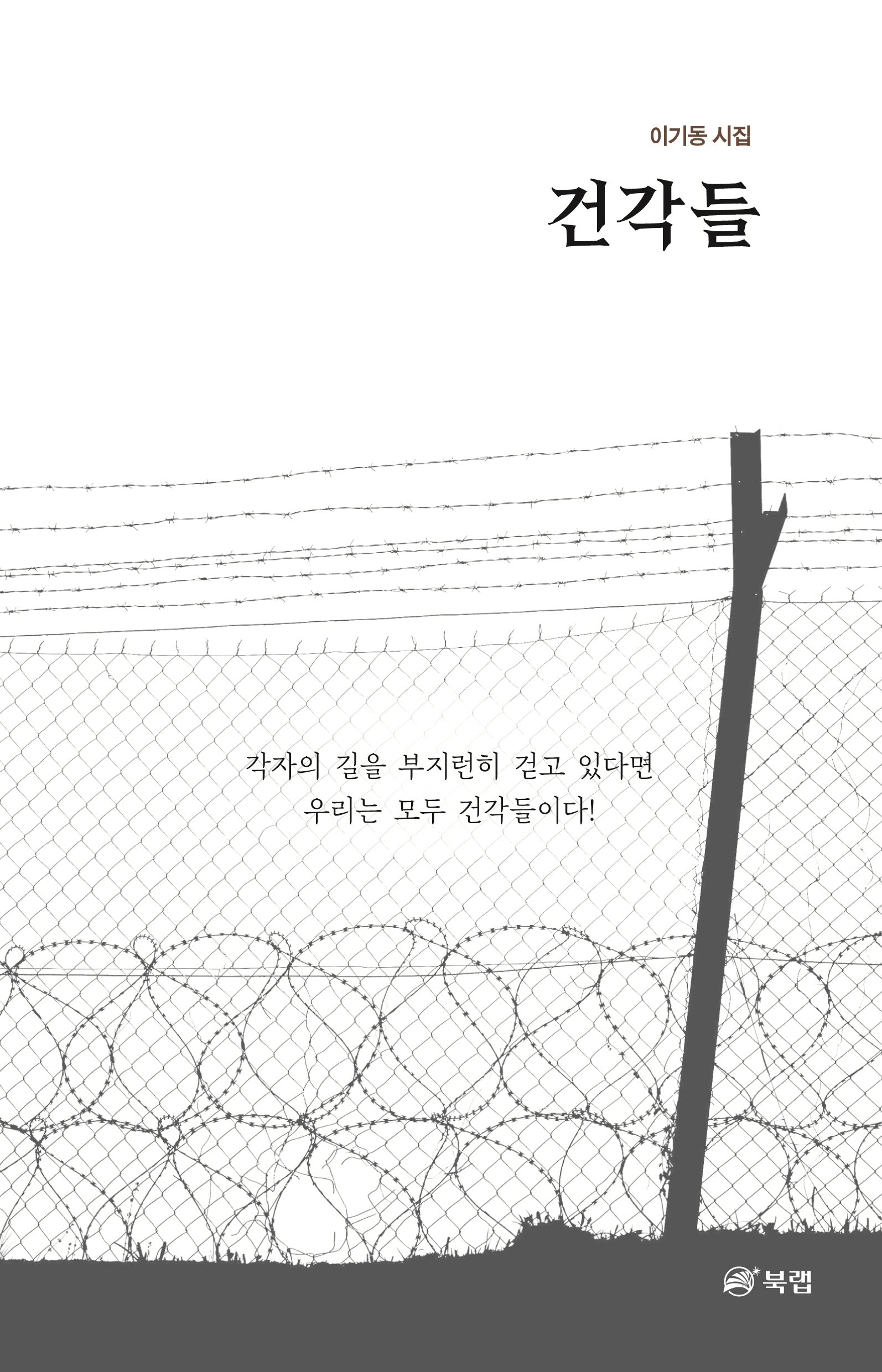 건각들